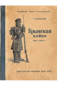Семён Бушуев - Крымская война. (1853-1856 гг.)