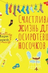 Мари Варей - Счастливая жизнь для осиротевших носочков