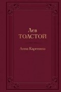 Анна Каренина