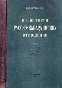 Семён Бушуев - Из истории русско-кабардинских отношений