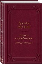 Джейн Остин - Гордость и предубеждение. Доводы рассудка (сборник)