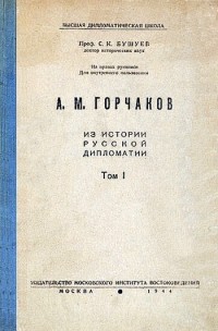 Семён Бушуев - А. М. Горчаков. Из истории русской дипломатии. Том 1