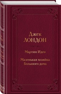 Джек Лондон - Мартин Иден. Маленькая хозяйка Большого дома (сборник)