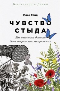 Чувство стыда: Как перестать бояться быть неправильно воспринятым