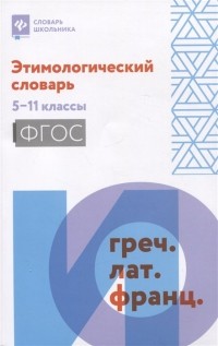 Амелина Е. - Этимологический словарь: 5-11 классы
