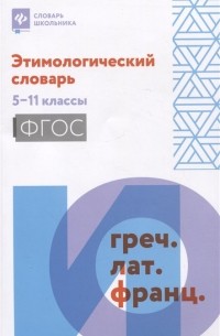 Этимологический словарь: 5-11 классы