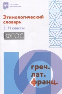 Амелина Е. - Этимологический словарь: 5-11 классы