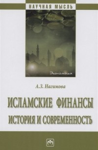 Нагимова А.З. - Исламские финансы: история и современность
