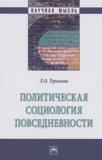 Людмила Терновая - Политическая социология повседневности: Монография