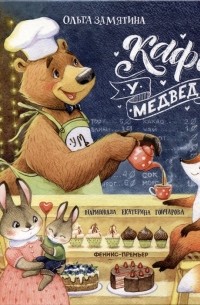 Ольга Замятина - Кафе "У Медведя"