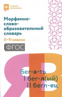 Амелина Е. - Морфемно-словообразовательный словарь: 5-11 классы