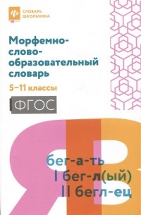 Амелина Е. - Морфемно-словообразовательный словарь: 5-11 классы