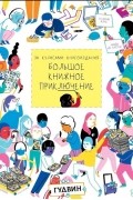 Верне С. - За кулисами книгоиздания: Большое книжное приключение