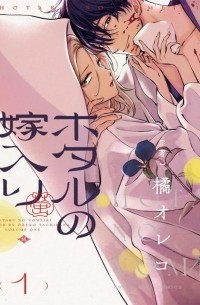 ホタルの嫁入り 1 / Hotaru no Yomeiri