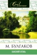 Михаил Булгаков - Ханский огонь