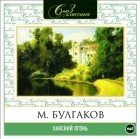 Михаил Булгаков - Ханский огонь