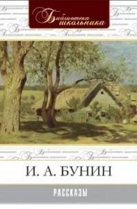 Иван Бунин - Рассказы