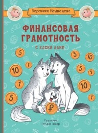 Медведева Вероника В. - Финансовая грамотность с хаски Лаки