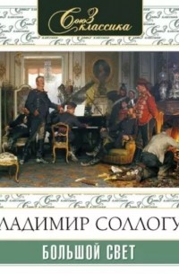 Большой свет