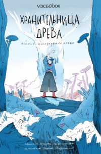 Хранительница древа. Часть 1. Исчезнувшая магия