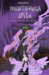 Хранительница древа. Часть 3. Вечная ночь Эрихни