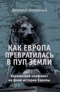 Дмитрий Калюжный - Как Европа превратилась в пуп земли