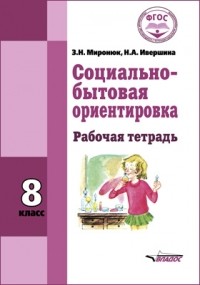  - Социально-бытовая ориентировка. 8 класс