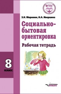 Социально-бытовая ориентировка. 8 класс