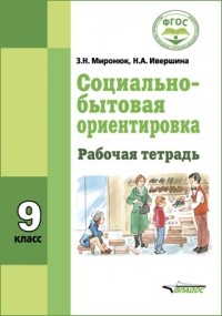  - Социально-бытовая ориентировка. 9 класс