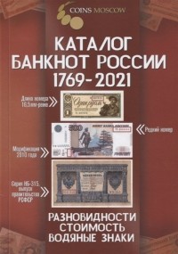  - Каталог банкнот России 1769-2021 Разновидности Стоимость Водяные знаки 2 выпуск