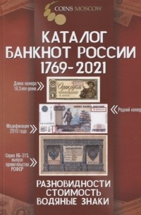  - Каталог банкнот России 1769-2021 Разновидности Стоимость Водяные знаки 2 выпуск