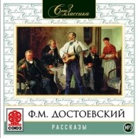 Фёдор Достоевский - Рассказы