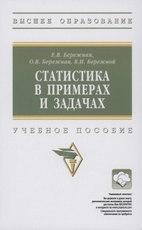  - Статистика в примерах и задачах