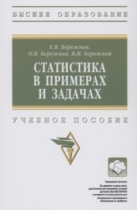 Статистика в примерах и задачах