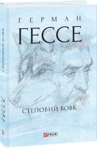 Герман Гессе - Степовий вовк