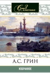 Александр Грин - Избранное (сборник)