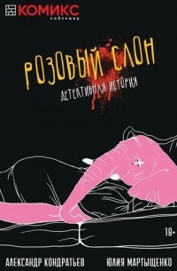 Александр Кондратьев - Комикс Розовый слон Детективная история (18+) (м) Кондратьев