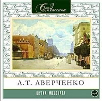 Аркадий Аверченко - Шутка Мецената