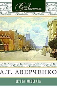 Аркадий Аверченко - Шутка Мецената