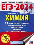  - ЕГЭ-2024. Химия (60x84/8). 50 тренировочных вариантов экзаменационных работ для подготовки к единому государственному экзамену