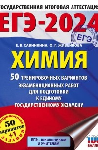 ЕГЭ-2024. Химия (60x84/8). 50 тренировочных вариантов экзаменационных работ для подготовки к единому государственному экзамену