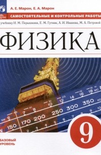  - Физика. 9 класс. Самостоятельные и контрольные работы