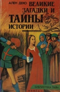 Великие тайны и загадки истории. Книга 1