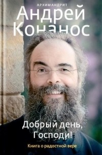  - Добрый день, Господи! Книга о радостной вере