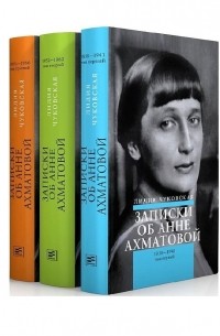 Записки об Анне Ахматовой (комплект из 3-х книг)