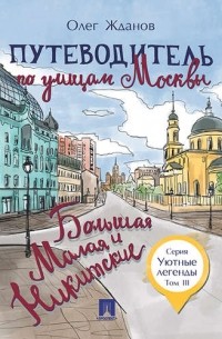 Олег Жданов - Путеводитель по улицам Москвы. Т. 3. Большая и Малая Никитские.