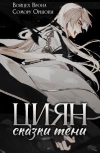 Циян. Том 1. Сказки тени