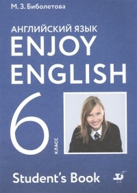 - Enjoy English. Student s Book. Английский язык. 6 класс. Учебник