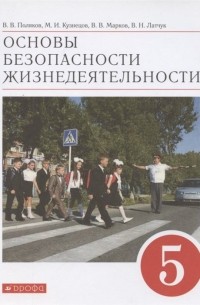 Основы безопасности жизнедеятельности. 5 класс. Учебное пособие