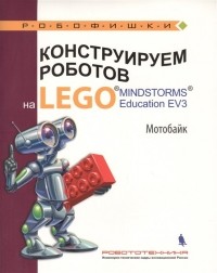  - Конструируем роботов на LEGO® MINDSTORMS® Education EV3. Мотобайк